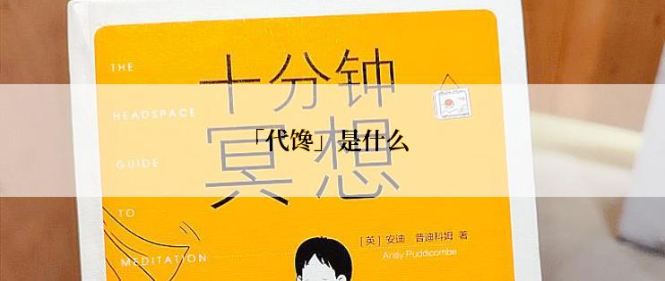 「代馋」是什么