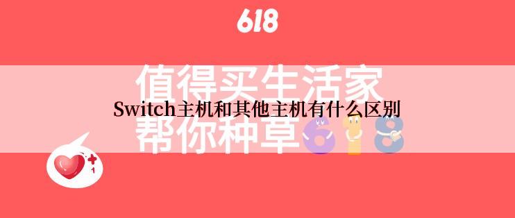 Switch主机和其他主机有什么区别