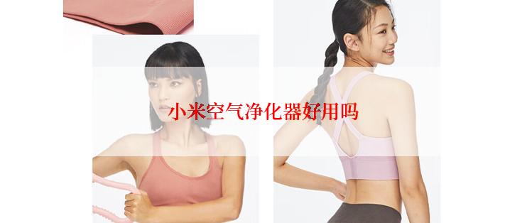 小米空气净化器好用吗