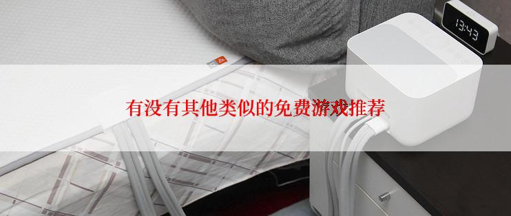 有没有其他类似的免费游戏推荐