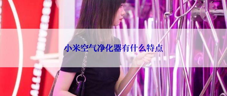 小米空气净化器有什么特点