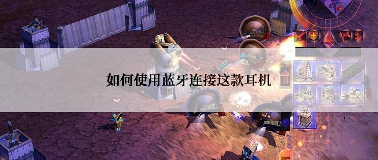 如何使用蓝牙连接这款耳机