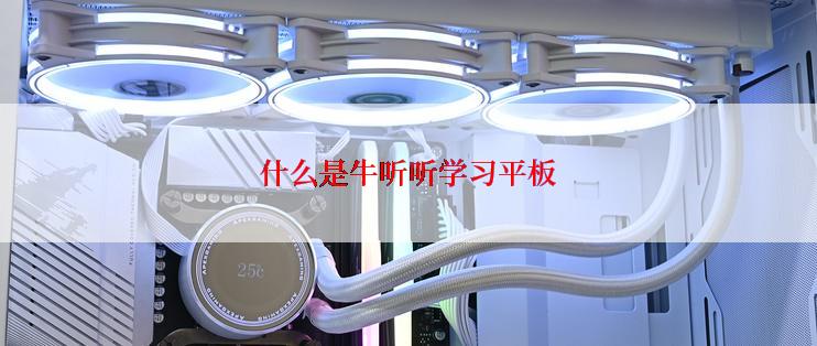 什么是牛听听学习平板