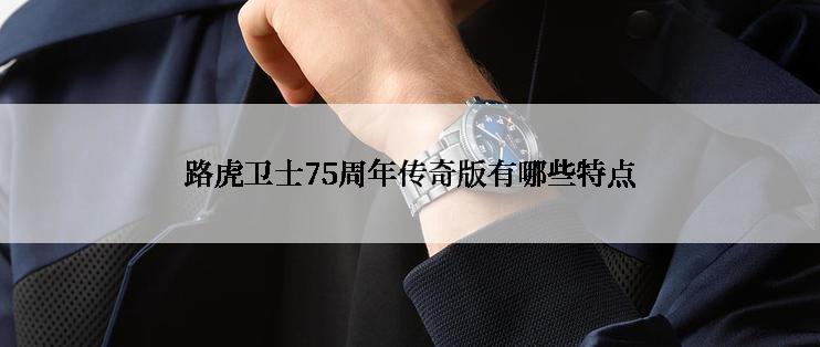 路虎卫士75周年传奇版有哪些特点