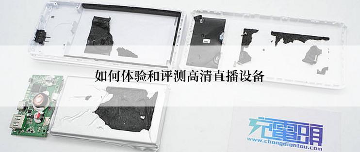 如何体验和评测高清直播设备
