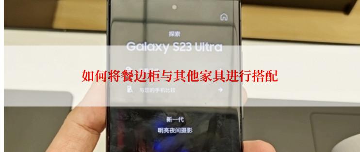 如何将餐边柜与其他家具进行搭配