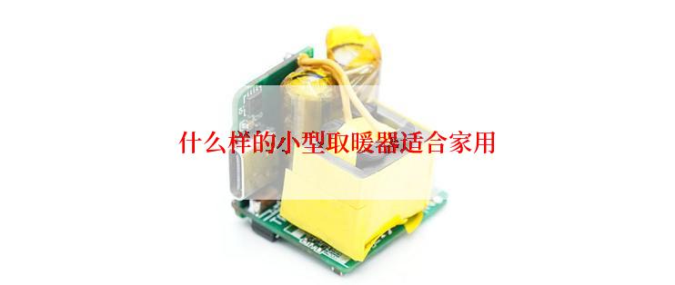 什么样的小型取暖器适合家用