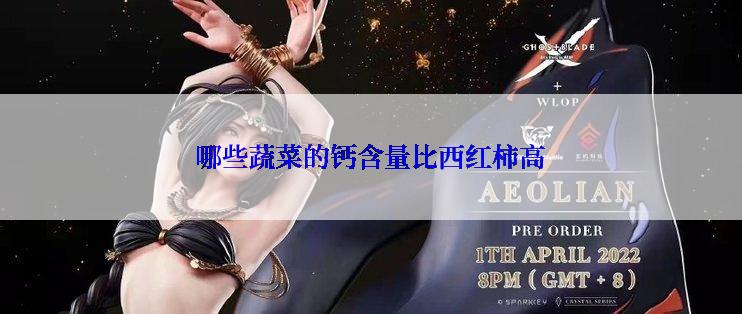 哪些蔬菜的钙含量比西红柿高