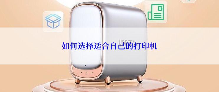 如何选择适合自己的打印机
