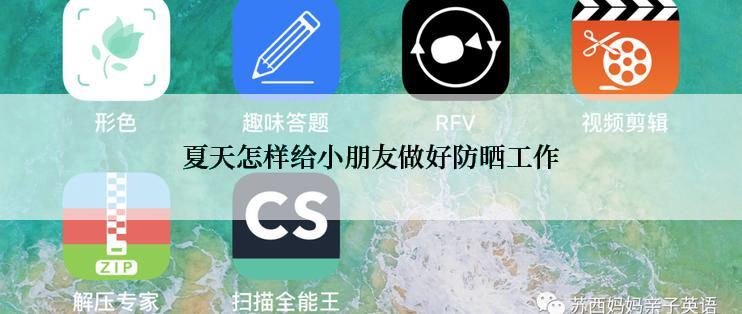 夏天怎样给小朋友做好防晒工作