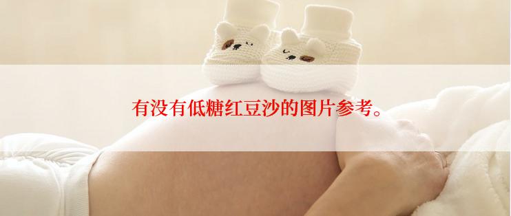 有没有低糖红豆沙的图片参考。