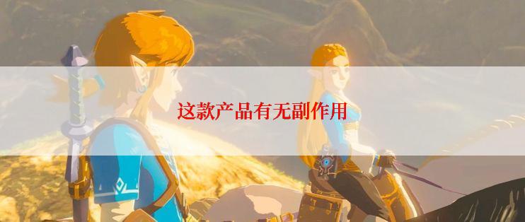 这款产品有无副作用