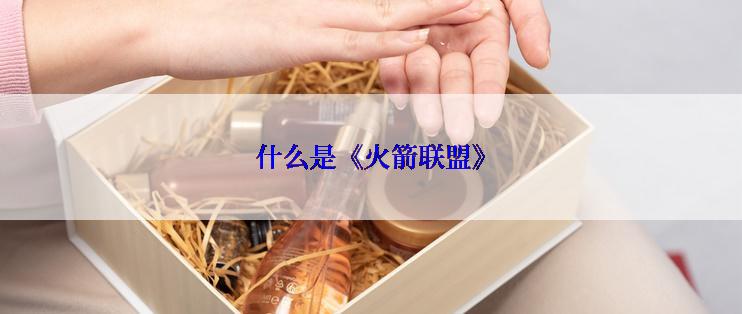 什么是《火箭联盟》