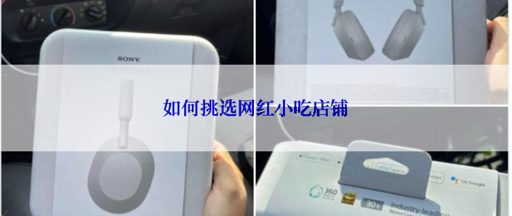 如何挑选网红小吃店铺