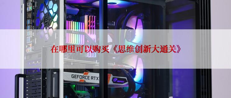 在哪里可以购买《思维创新大通关》