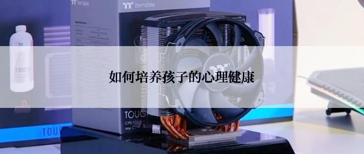 如何培养孩子的心理健康