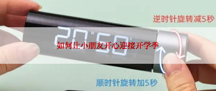 如何让小朋友开心迎接开学季