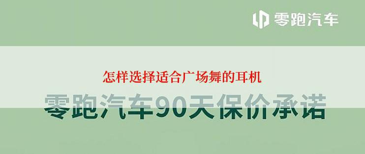 怎样选择适合广场舞的耳机