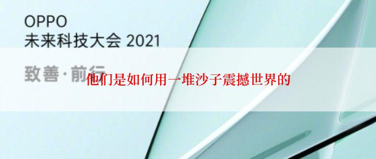 他们是如何用一堆沙子震撼世界的