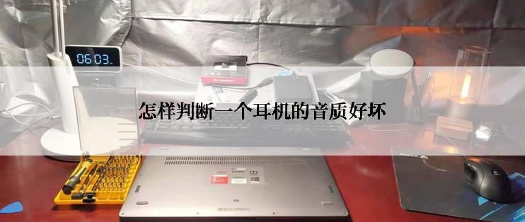 怎样判断一个耳机的音质好坏