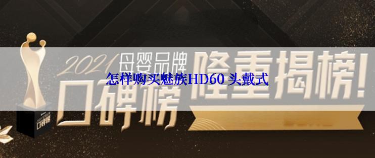 怎样购买魅族HD60 头戴式