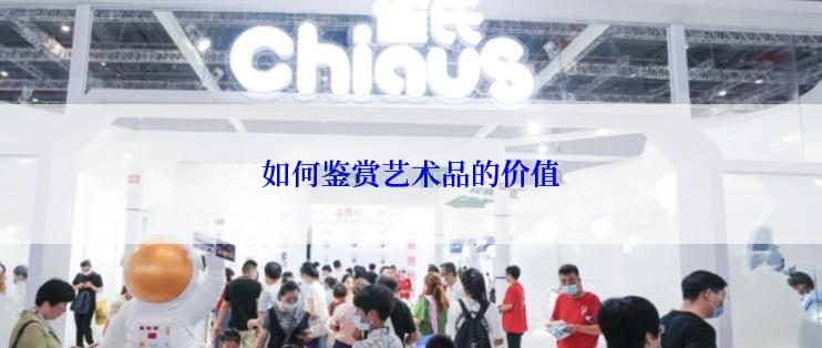 如何鉴赏艺术品的价值
