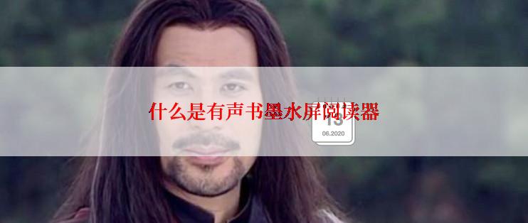 什么是有声书墨水屏阅读器