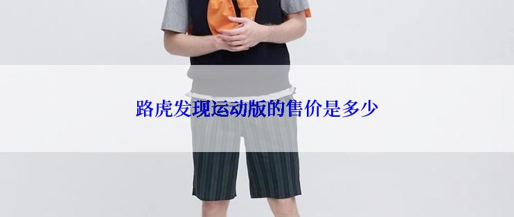 路虎发现运动版的售价是多少