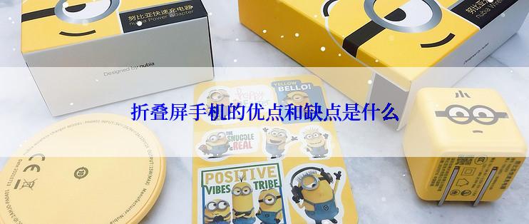 折叠屏手机的优点和缺点是什么