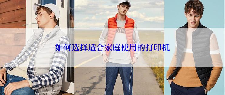 如何选择适合家庭使用的打印机