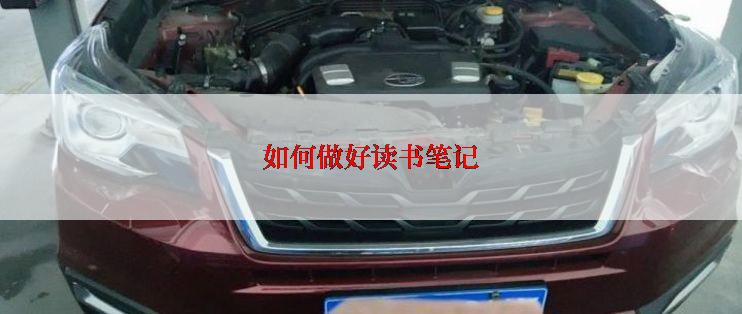 如何做好读书笔记