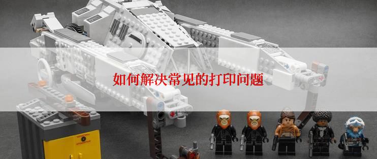 如何解决常见的打印问题