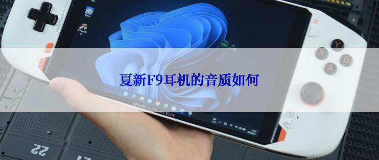 夏新F9耳机的音质如何