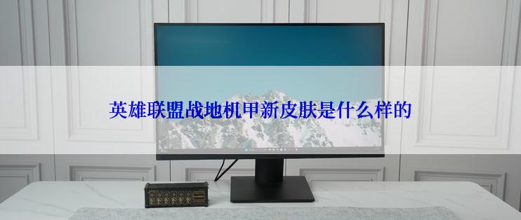 英雄联盟战地机甲新皮肤是什么样的