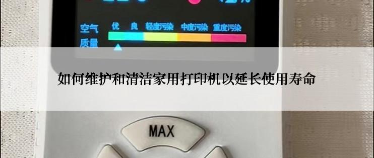 如何维护和清洁家用打印机以延长使用寿命