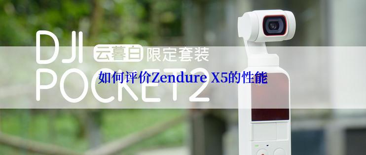 如何评价Zendure X5的性能