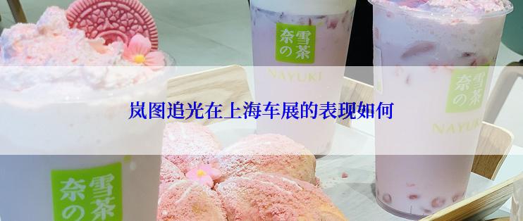 岚图追光在上海车展的表现如何
