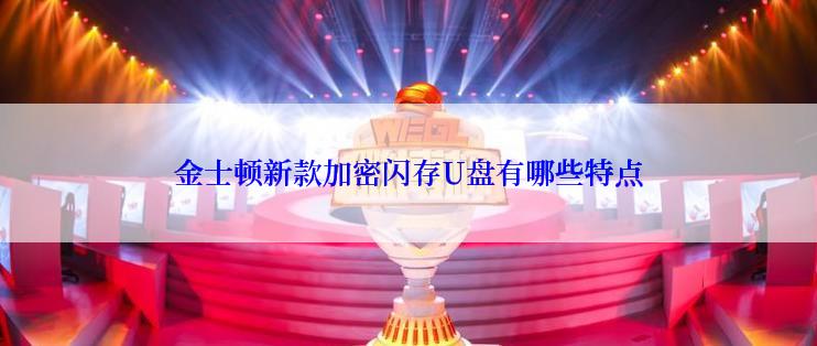 金士顿新款加密闪存U盘有哪些特点