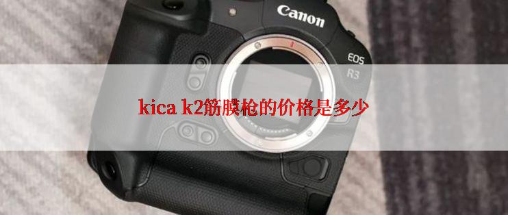 kica k2筋膜枪的价格是多少