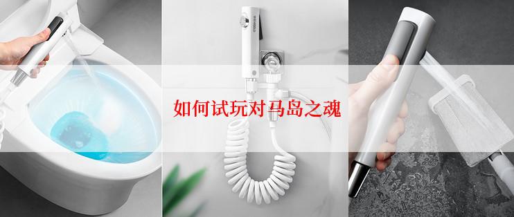 如何试玩对马岛之魂