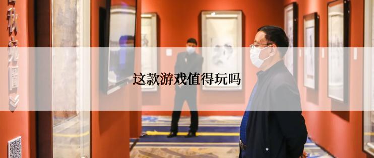 这款游戏值得玩吗