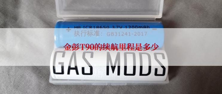 金彭T90的续航里程是多少