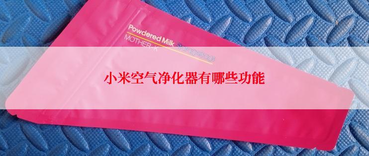 小米空气净化器有哪些功能