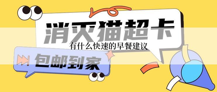有什么快速的早餐建议