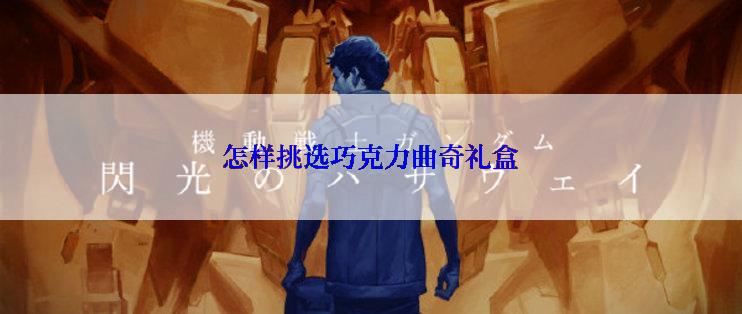 怎样挑选巧克力曲奇礼盒