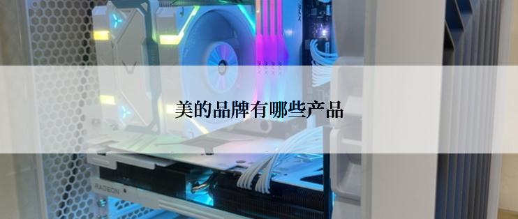 美的品牌有哪些产品