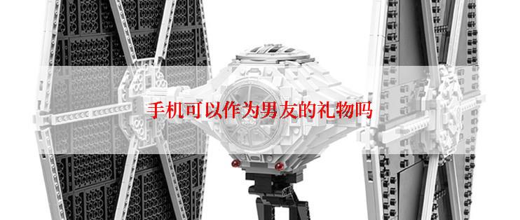 手机可以作为男友的礼物吗