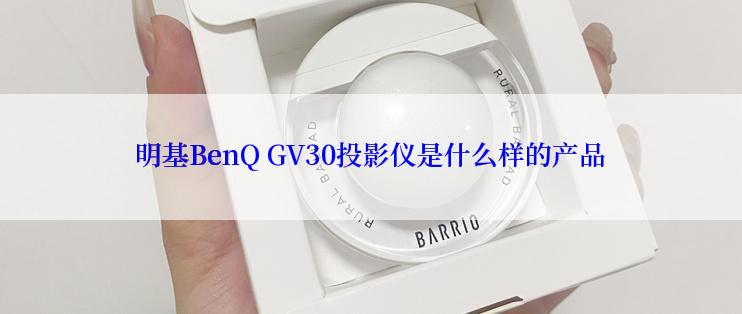 明基BenQ GV30投影仪是什么样的产品