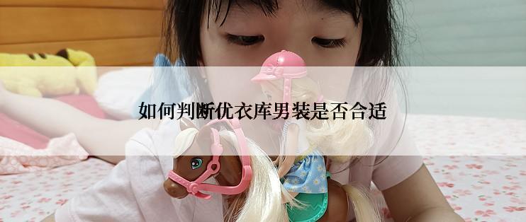 如何判断优衣库男装是否合适