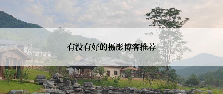 有没有好的摄影博客推荐